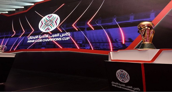 بالصور.. الكشف عن كأس العرب للأندية الأبطال
