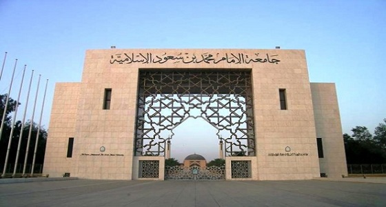 وظائف تعليمية شاغرة بجامعة الإمام محمد بن سعود الإسلامية