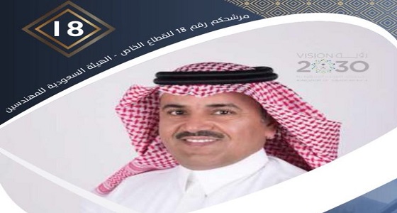 الشهراني يفوز بعضوية مجلس إدارة الهيئة للمهندسين