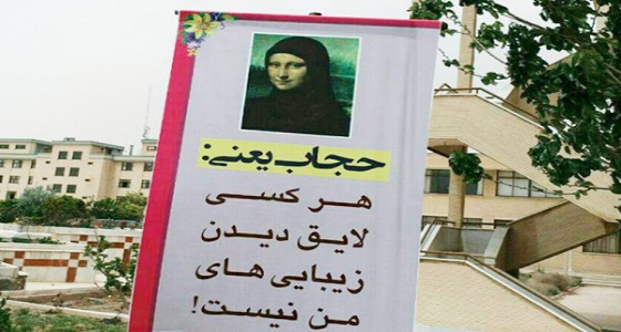 بالصور..الموناليزا ” محجبة ” في جامعة إيرانية