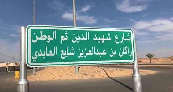 بالصور.. إطلاق أسماء شهداء الوطن على شوارع سكاكا