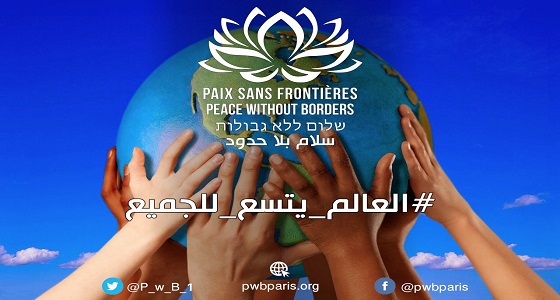منظمة سلام بلا حدود تطلق حملة &#8221; العالم يتسع للجميع &#8220;