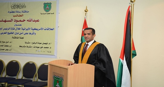الجامعة الأردنية تمنح السعودي عبدالله السهلي درجة الدكتوراة في العلوم السياسية