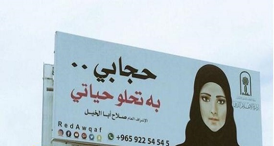 جدل واسع بالبرلمان الكويتي بسبب حملة دعائية عن الحجاب