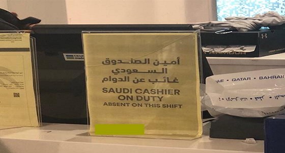 لافتة مسيئة لموظف سعودي تثير الغضب ضد متجر للملابس الرياضية