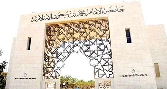 جامعة الإمام توقف استقبال طلبات جديدة للدراسة في ” التعليم عن بعد “