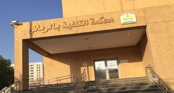 محكمة التنفيذ تلزم جامعة سعودية على تنفيذ حكم دولي