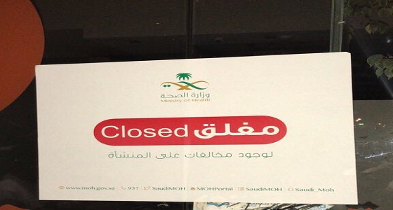 &#8221; الصحة &#8221; تغلق 5 مجمعات طبية في الرياض