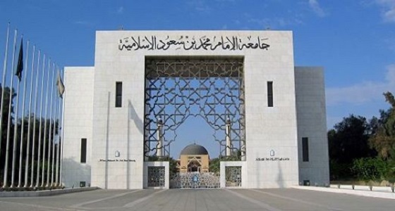 ” جامعة الإمام ” : شهادة الانتساب المطور معتمدة رسميا