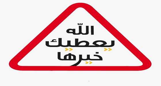 &#8221; يعطيك خيرها &#8221; أفضل برنامج تلفزيوني حواري بشهادة جامعة الدول العربية