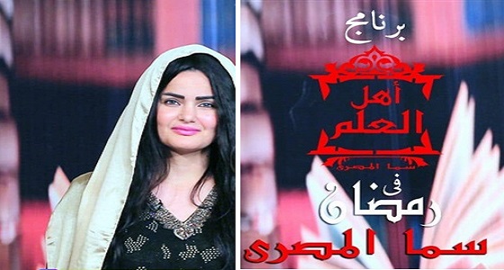” أهل العلم ” برنامج ديني لسما المصري في رمضان