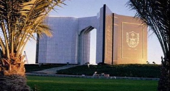 جامعة الملك سعود تعلن أسماء المرشحين لوظائف بند الأجور والمستخدمين