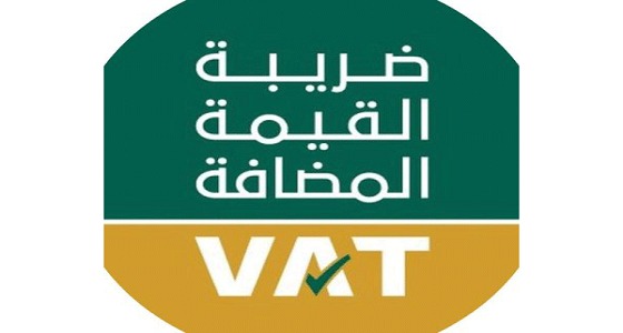 ” القيمة المضافة ” توجه رسالة للمنشآت التي يتخطى قيمة توريداتها40 مليون ريال