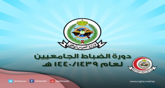 بدء التقديم في دورة الضباط الجامعيين بكلية الملك خالد العسكرية