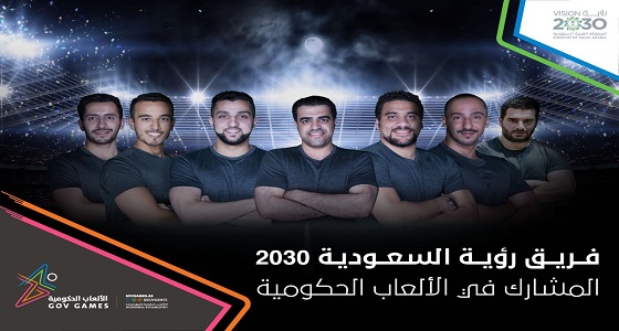 المملكة تشارك في مسابقة ” الألعاب الحكومية ” بالإمارات بفريق ” رؤية السعودية “