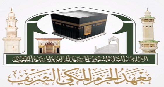  معهد الحرم المكي يعلن فتح باب القبول للعام الدراسي الجديد