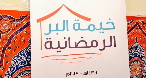 30 من أبناء بر الشرقية من الأيتام يشاركن كافلاتهن فعاليات الخيمة الرمضانية