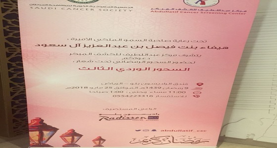 السحور الوردي الثالث لمركز عبد اللطيف العبد اللطيف في فندق الرديسون بلو