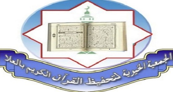 وظائف معلمي حلقات بجمعية تحفيظ القرآن الكريم بمحافظة العلا