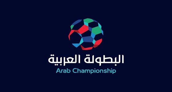 تعرف على جدول مباريات البطولة العربية للأندية