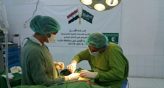 27 عمليه جراحية يجريها الفريق الطبي الممول من ” سلمان للإغاثة ” في مأرب