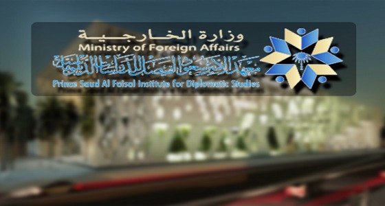معهد سعود الفيصل للدراسات الدبلوماسية يعلن عن وظائف شاغرة
