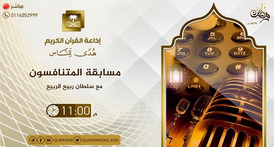 إذاعة القرآن تطلق مسابقة &#8221; المتنافسون &#8221; بجوائز تصل  لنصف مليون ريال