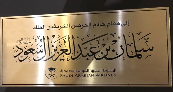 بالصور.. هدية الخطوط السعودية إلى خادم الحرمين