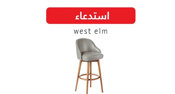 التجارة تحذر من كرسي &#8221; Counter stool &#8220;
