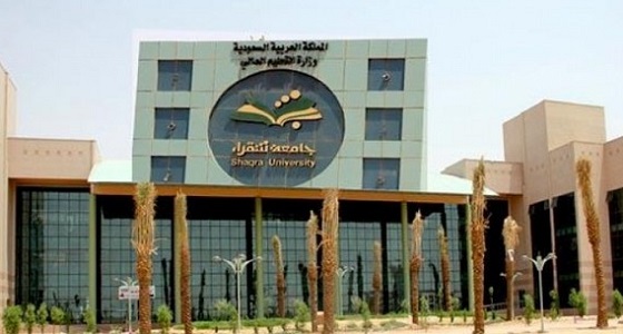 جامعة شقراء تعلن مواعيد فتح باب القبول للطلاب والطالبات
