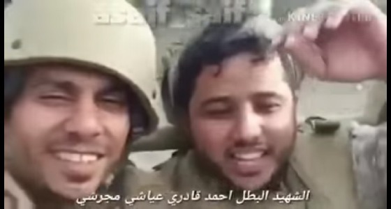 فيديو يكشف جسارة وبطولة الشهيد ” أحمد المجرشي ” بالحد الجنوبي