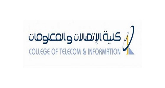 الكشف عن مواعيد القبول بكلية ” الاتصالات والمعلومات ” بالرياض