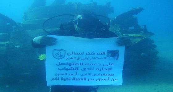 من أعماق بحر العقبة نادي الشباب يوجه رسالة لتركي آل الشيخ