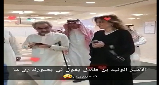 بالفيديو.. &#8221; الأمير الوليد بن طلال &#8221; يمازح إحدي الموظفات بمكتبه
