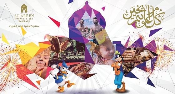 منتجع وسبا بالبحرين يعد باقة متميزة من البرامج الترفيهية للزائر السعودي خلال عطلة الفطر