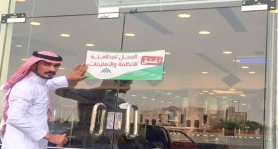 بالصور.. إغلاق مطاعم لمخالفتها السلامة الصحية بجازان