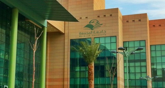 جامعة المجمعة تعلن عن وظائف أكاديمية شاغرة للجنسين