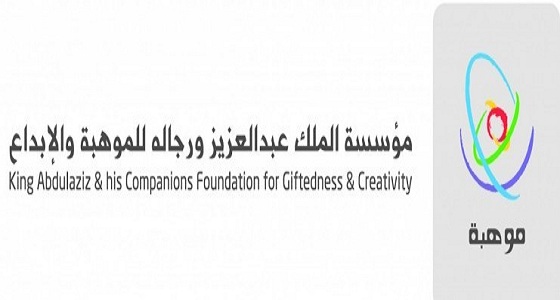 ” موهبة ” تحصد جائزة مكتب التربية العربي لدول الخليج العربي للعام 2018