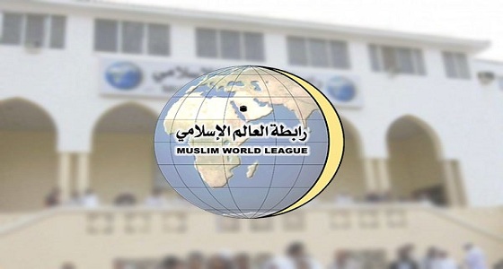 رابطة العالم الإسلامي تثمن اهتمام خادم الحرمين بعقد اجتماع بمكة لدعم الأردن