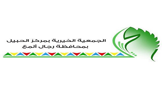 الجمعية الخيرية بالحبيل تعلن منجزاتها في شهر رمضان وتشكر المساهمين