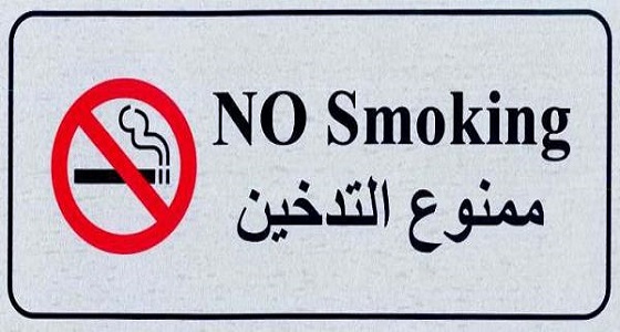 أمانة الرياض تحظر التدخين في المقاهي والمطاعم
