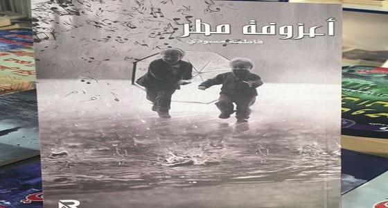 صدور الكتاب الاول للاعلامية فاطمة مسودي