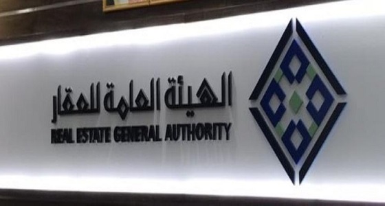 ” هيئة العقار ” : الأسعار متروكة للعرض والطلب