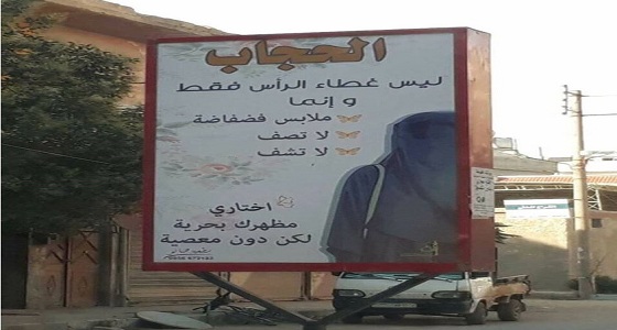 جدل واسع حول ملصق ديني يدعو النساء للحجاب في مدينة عفرين السورية