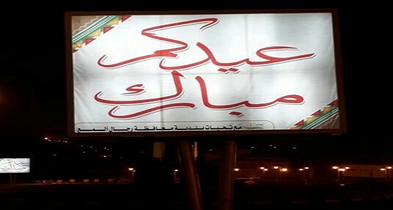 بلدية رجال ألمع تنتهي من إستعداداتها لإستقبال عيد الفطر المبارك