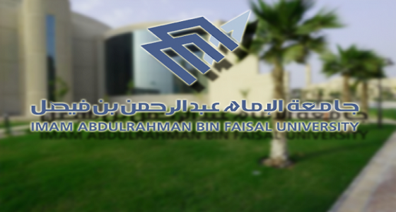 جامعة الإمام عبد الرحمن بن فيصل تعلن الدفعة الأولى من المقبولين للعام الجامعي 1440/1439