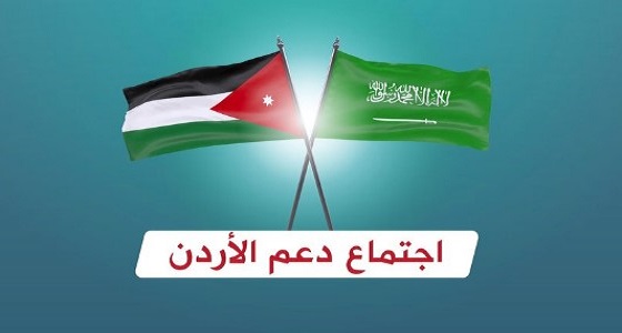 ” كبار العلماء ” تقدر اهتمام خادم الحرمين لعقد اجتماع دعم الأردن غدا بمكة