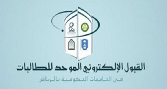الإعلان عن مرشحي ومرشحات المقابلات بالجامعات الحكومية والتقنية بالرياض