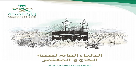 الصحة تصدر دليل صحي للحجاج