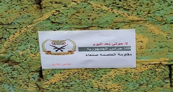 بالصور.. ” لا حوثي بعد اليوم ” .. ملصقات المقاومة اليمنية تفزع الحوثيين بصنعاء